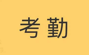 考勤文员的工作总结8篇