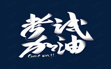 考试吋作文精选5篇