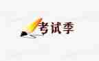 考试完心得体会200字6篇