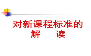 新学期新课标心得体会7篇