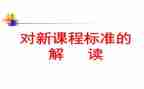 学数学课标心得体会通用7篇