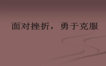 克服演讲稿6篇