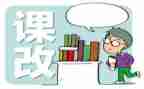 2023课改培训心得体会通用5篇