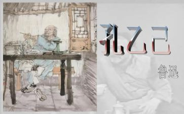 孔乙孔乙己读后感推荐8篇
