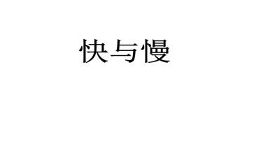 快与慢的调研报告最新6篇