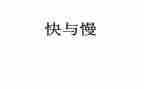 快与慢的调研报告最新6篇