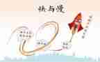 以快与慢为主题的作文800字通用8篇
