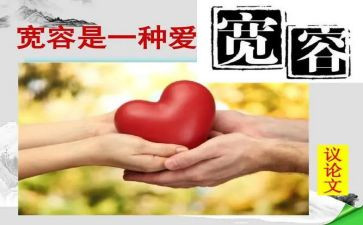 我需要宽容作文6篇
