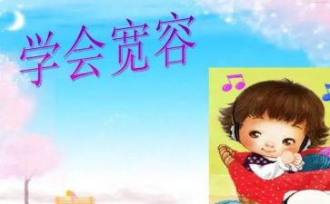 宽容的心得体会8篇