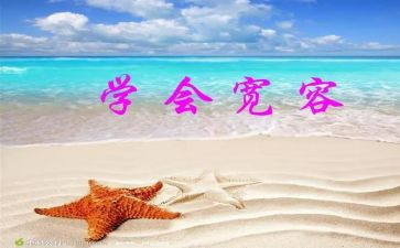 宽容的作文800字模板7篇