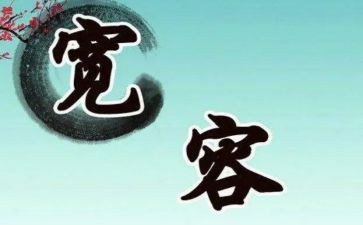 宽容话题作文800字5篇