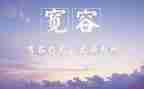 读宽容心得体会6篇