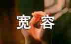 宽容话题作文600字7篇