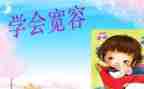 宽容的心得体会8篇