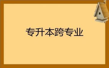 跨专业心得体会通用6篇