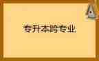 跨专业心得体会通用6篇