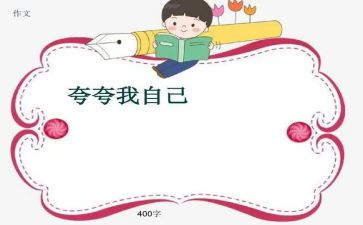 夸自己作文800字最新8篇
