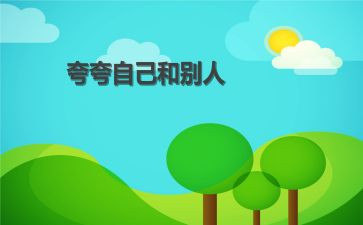 夸自己作文800字6篇