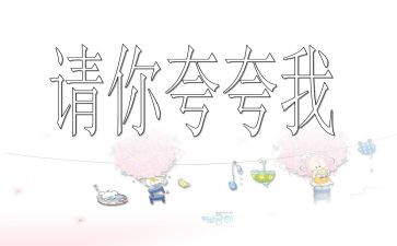 夸自己的个人总结6篇