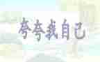 作文夸自己的作文参考5篇