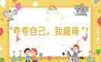夸自己作文300字精选5篇