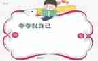 夸自己作文300字7篇