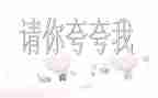 夸自己的个人总结6篇