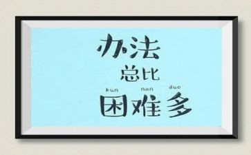 面对困难的作文6篇