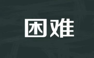 作文面对困难800字6篇