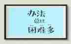 面对困难的作文6篇