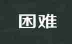 作文面对困难800字6篇