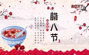 听腊八粥心得体会8篇