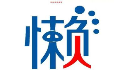 写自己懒的作文400字优质8篇