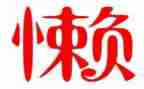 懒惰的学生作文7篇
