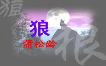 《狼》读后感100字7篇