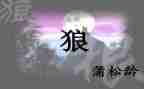 《狼》读后感200字7篇