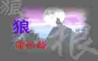 《狼》读后感300字6篇