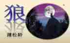 《狼》读后感300字通用5篇