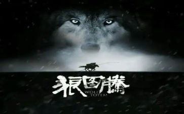 狼图腾的读书心得体会7篇