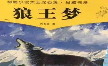 推荐狼王梦的作文6篇