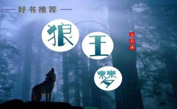 狼王梦心得体会最新6篇