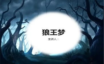 读《狼王梦》阅读心得体会5篇