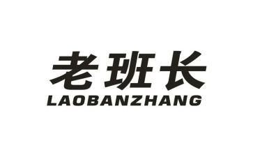 老班长作文300字7篇