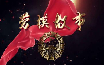 2024劳模事迹参考7篇