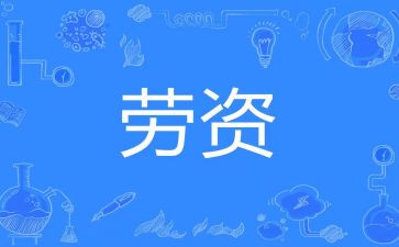 劳资工作总结优质6篇