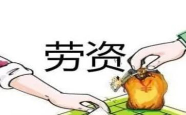 劳资工作总结6篇