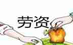 劳资员的述职报告8篇
