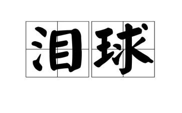 我不相信眼泪的作文参考7篇