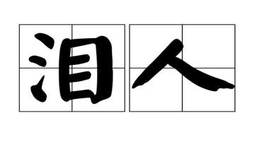 我的泪作文300字优秀6篇