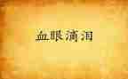 母亲泪心得体会优秀8篇